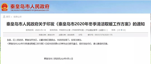 秦皇島：2020年智慧能源站空氣源熱泵1.59萬戶，地熱1.2萬戶，全年電代煤約2.8萬戶