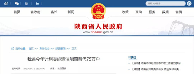 陜西：再安排7億元推進散煤治理，實施75萬戶清潔取暖改造